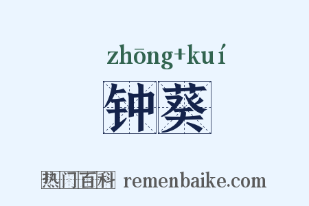 钟葵是什么意思的图片